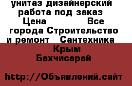 унитаз дизайнерский, работа под заказ › Цена ­ 10 000 - Все города Строительство и ремонт » Сантехника   . Крым,Бахчисарай